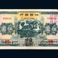 江西银行“集中现金”伍圆