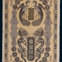 台湾银行金壹圆