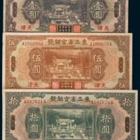 民国十八年(1929年)东三省官银号东三省改天津壹圆、伍圆、拾圆各一枚
