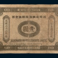 光绪三十三年（1907年）江西官银钱总号银元票壹圆