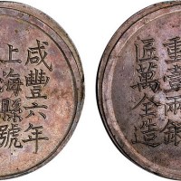 1856年咸丰六年上海县号商王永盛足纹银饼壹两（LM589）