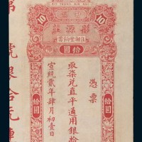宣统二年(1910年)潮州揭阳曲溪彤源庄拾圆