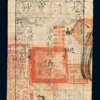 大清宝钞伍千文