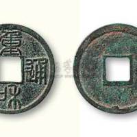 北宋重和通宝篆书