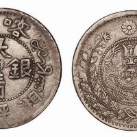 1907年新疆喀什大清银币湘平伍钱