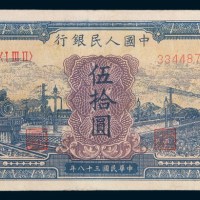 第一版人民币伍拾圆蓝火车