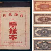 1946年11月北海银行胶东分行样票一册