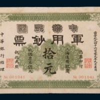 1911年中华民国军用钞票上海通用银圆拾元