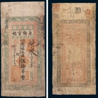 光绪三十四年(1908年)吉林永衡官帖伍拾吊