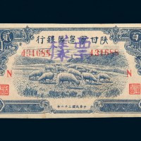 民国三十二年（1943年）陕甘宁边区银行贰佰圆样票