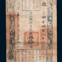 咸丰五年（1855年）户部官票伍拾两