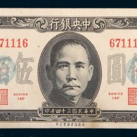 民国三十四年(1945年)中央银行法币伍佰圆二枚