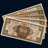 民国十七年（1928年）中央银行上海伍圆一组五枚