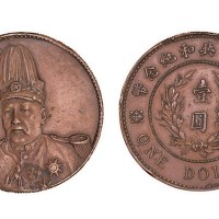 1914年袁世凯像中华民国共和纪念币壹圆银币红铜厚版（厚2.5mm）试样币