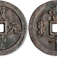 清代咸丰元宝宝泉局当千红铜