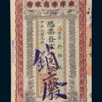 民国元年（1912年）北洋保商银行叁两