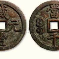 清代咸丰元宝宝泉局当千样钱