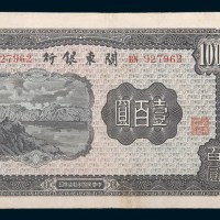 民国三十七年(1948年)关东银行壹百圆