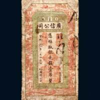 江省卜魁广信公司银元壹吊