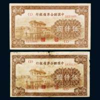 中国联合准备银行伍仟圆二枚