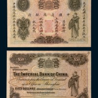 光绪二十四年（1898年）中国通商银行上海通用银两壹两