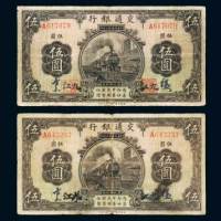 民国三年（1914年）交通银行九江伍圆二枚