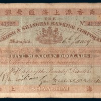 1892年英商香港上海汇丰银行上海伍圆