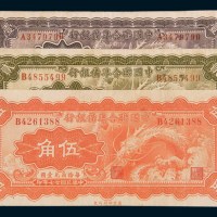 民国二十七年(1938年)中国联合准备银行壹角、贰角、伍角各一枚