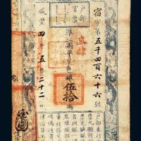 户部官票伍拾两