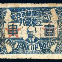 1933年川陕省苏维埃政府工农银行壹串