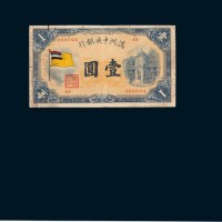 满洲中央银行壹圆二枚