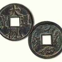 大观通宝背四龙大型花钱