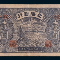 民国三十二年(1943年)北海银行渤海壹圆