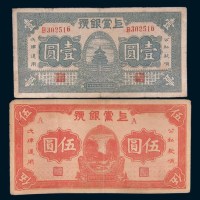 民国二十七年(1938年)上党银号壹圆、伍圆各一枚