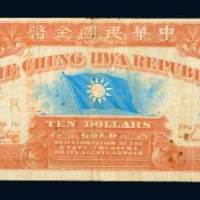 1911年中华民国金币券拾圆