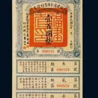 民国九年（1920年）福建省金库有利证券壹百圆