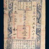 咸丰三年(1853年)户部官票壹两