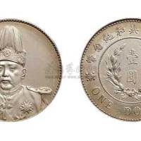 1914年袁世凯像中华民国共和纪念币壹圆银币（LM858）