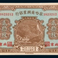 民国十五年(1926年)察哈尔兴业银行北京贰拾枚