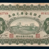 民国十七年（1928年）直隶省金库兑换券伍圆