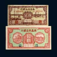 南昌市立银行纸币二枚