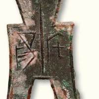 战国“宅阳”方足布