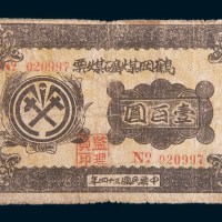 民国三十四年(1945年)鹤岗煤矿煤票壹百圆