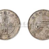 1928年民国十七年贵州省政府造贵州银币壹圆