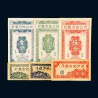浙江地方银行横式壹分、贰分、伍分各二枚