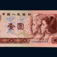 第四版人民币壹圆