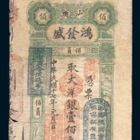民国十七年(1928年)汕头鸿发盛佰元