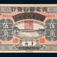 民国十三年(1924年)察哈尔兴业银行改西北银行多伦伍角