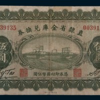 民国十七年(1928年)直隶省金库兑换券伍圆