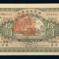 民国十二年（1923年）广东省金库券拾圆